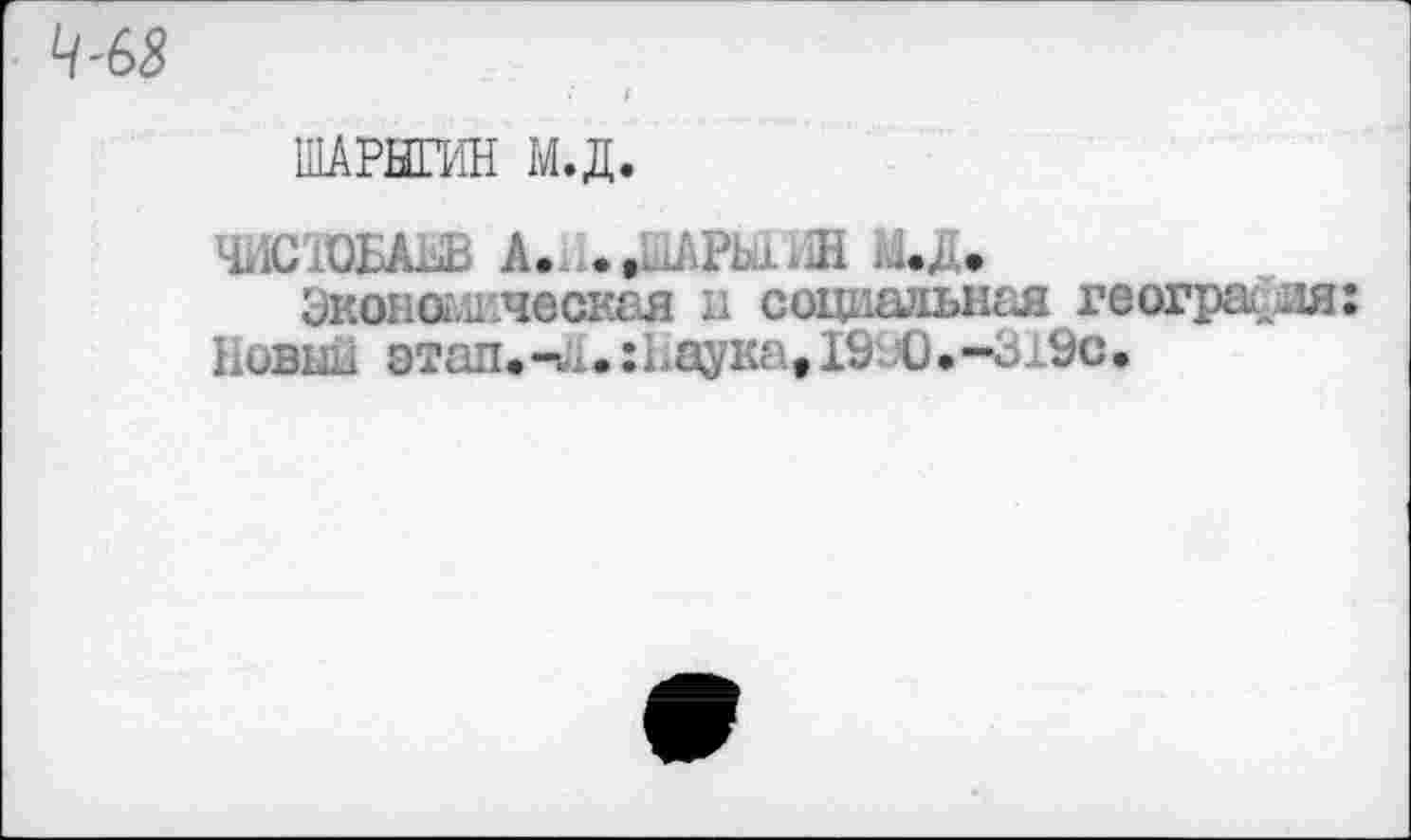 ﻿ШАРЫГИН М.Д.
ЧИСЮБАьБ А.
Эконож лесная и социальная география: Новый этапах.: Наука, 19 Ю.-319С.